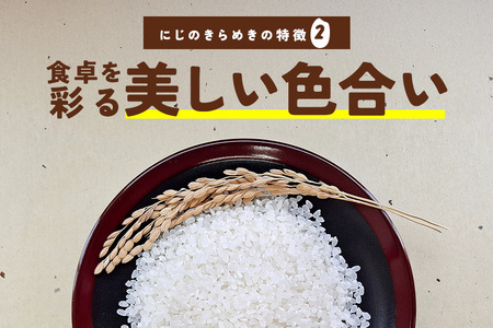 米 にじのきらめき 精米 5kg 3ヵ月 定期便 (合計15kg)  FH-017