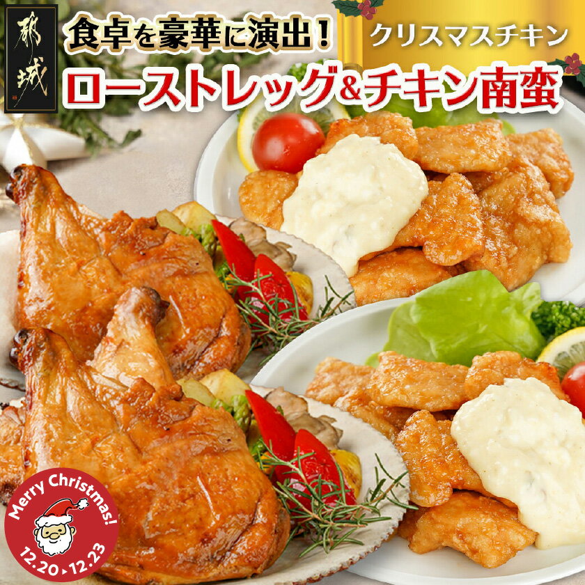 【ふるさと納税】【☆クリスマス☆】☆クリスマスチキン☆ローストレッグ3本＆チキン南蛮2袋セット≪12月20日〜23日お届け≫ - ローストレッグ 3本 チキン南蛮 230g×2 クリスマス 期間限定 送料無料 12-9203-OJX【宮崎県都城市は2年連続ふるさと納税日本一！】