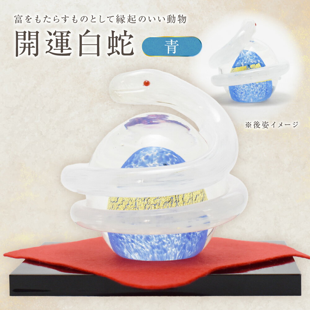 【ふるさと納税】開運白蛇 青【粋工房 】_HA1623 送料無料ガラス細工 置物 インテリア 手作り 縁起物