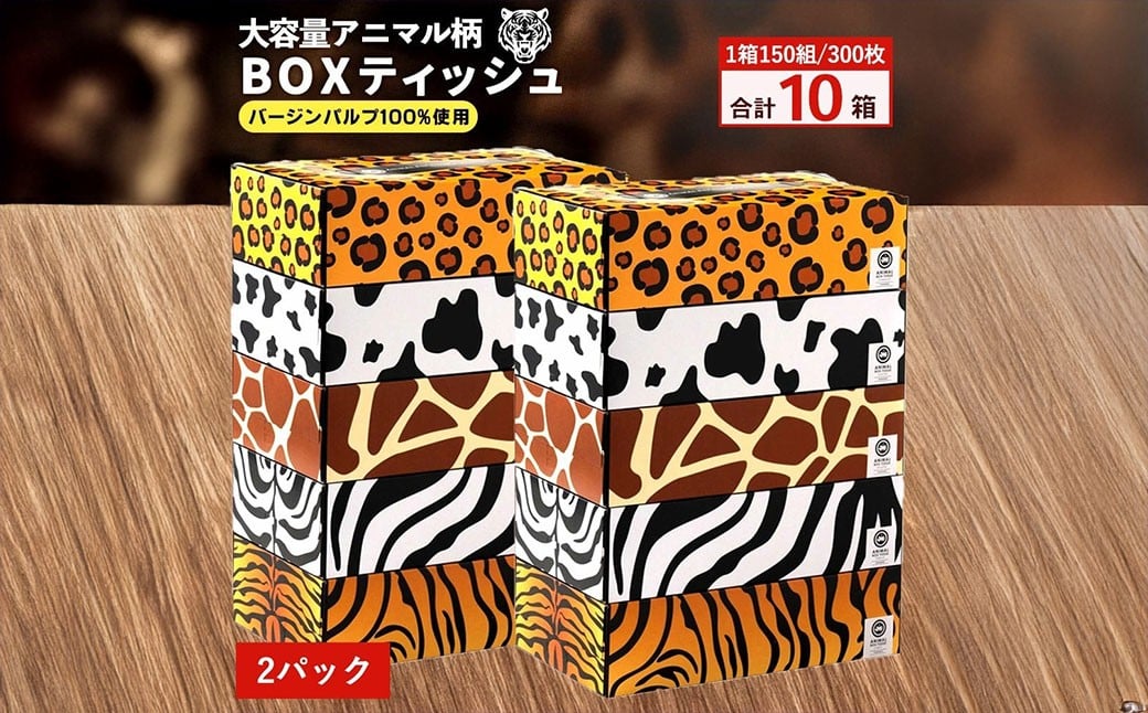 
                  ANIMAL ボックスティッシュ ボックスティッシュ 5箱×2パック 合計10箱  [ ティッシュ ティッシュペーパー BOXティッシュ 箱ティッシュ 大容量 まとめ買い 日用品 消耗品 生活用品 常備品 必需品 紙 パルプ100% 蛍光染料不使用 日本製 国産 家庭用 業務用 防災備蓄 まとめ買い 備蓄 防災 ティッシュペーパー てぃっしゅ ティッシュ 香川県 三豊市 ]
                