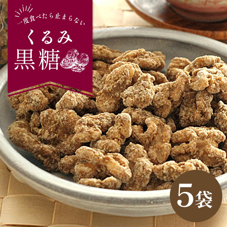【ふるさと納税】くるみ黒糖130g5袋セット