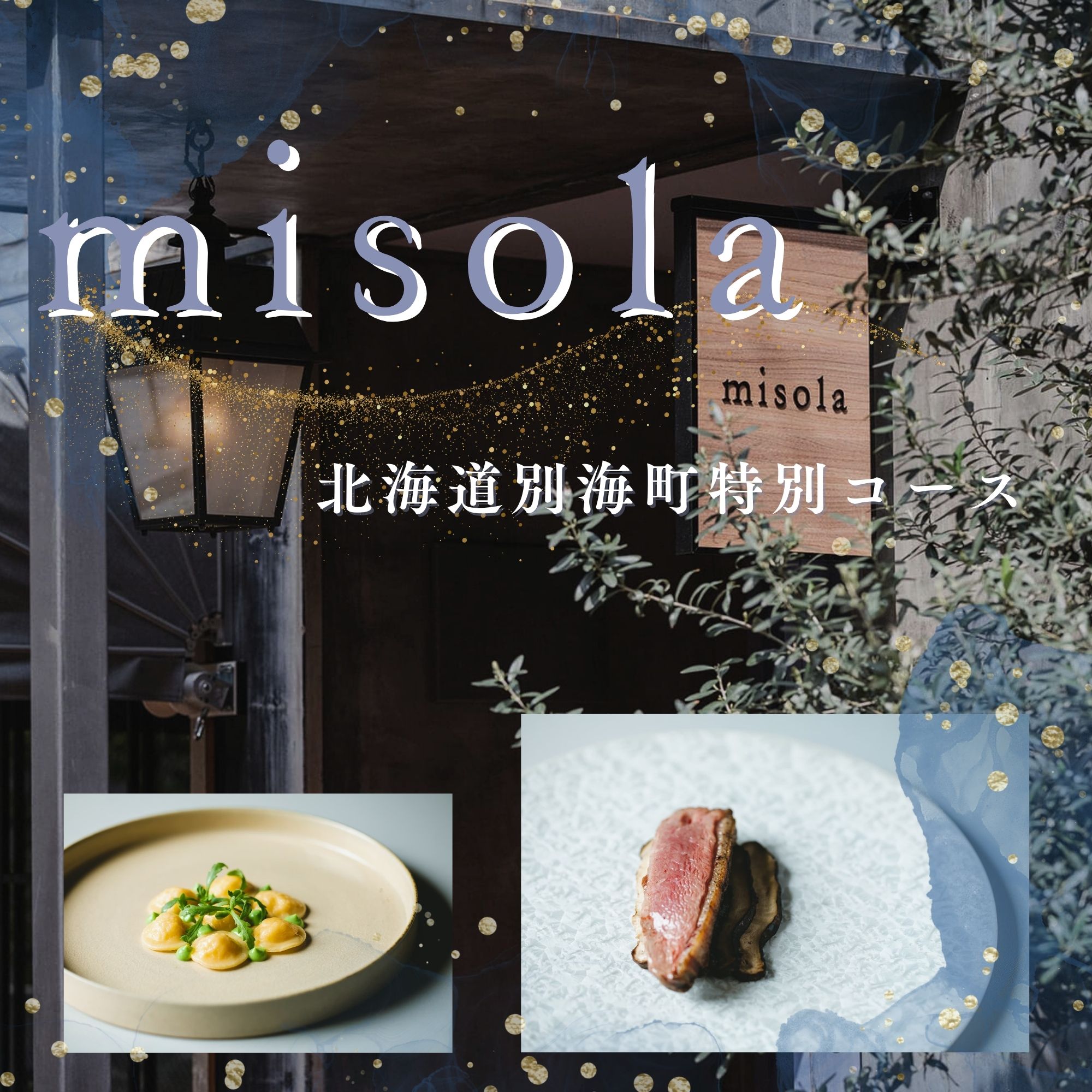 【ふるさと納税】【表参道 イノベーティブ】misola(ミソラ)新常識を五感で体験「別海町特別コース」お食事券 選べる 1名様 2名様 ( ふるさと納税 レストラン ディナー コース料理 ふるさと納税 食事 ふるさと 食事券 食事 ふるさと納税 チケット 港区 イタリアン)