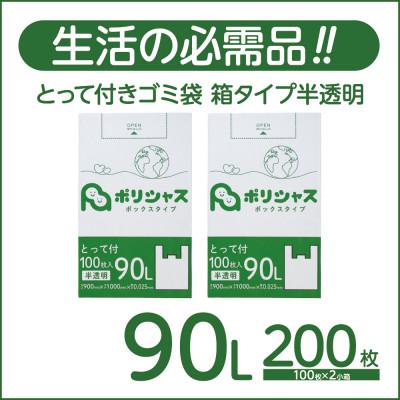ふるさと納税 高石市 とって付きゴミ袋90L厚手箱タイプ半透明200枚(100枚×2小箱)
