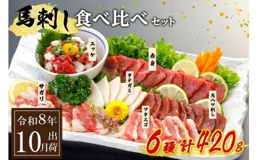 〈令和8年10月出荷〉馬刺し6種 食べ比べセット 420g