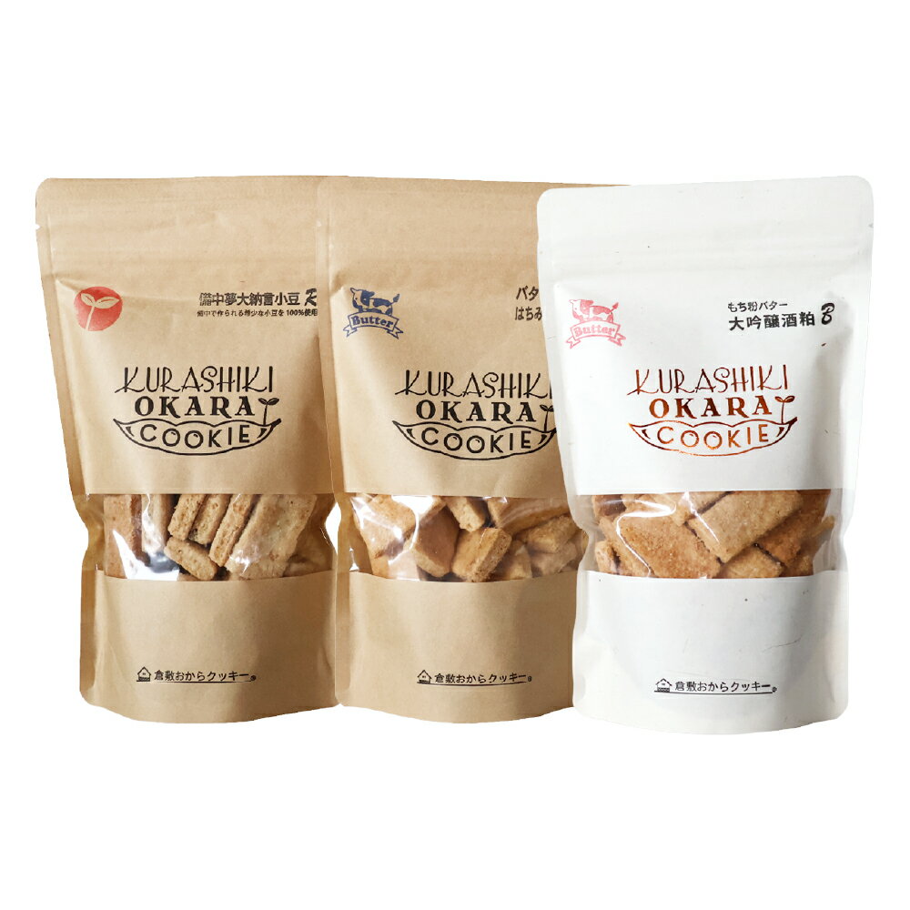 【ふるさと納税】＜選べるセット内容＞倉敷おからクッキー 厳選3種セット【A / B】 計420g（140g×3種） バターはちみつ 大納言小豆 カレー 米粉 もち粉 おから クッキー お菓子 洋菓子 焼菓子 スイーツ デザート おやつ 岡山県 倉敷市 送料無料