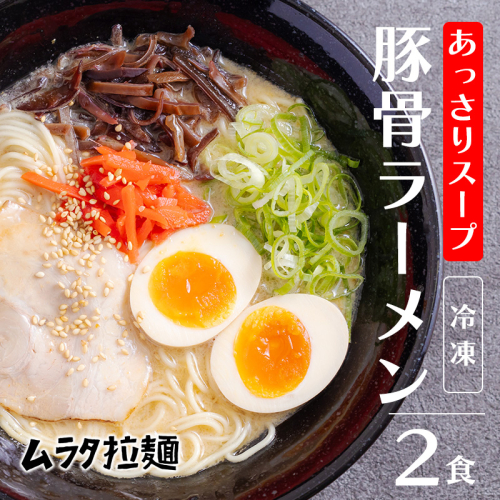 豚骨ラーメン(2食入り)《あっさりスープ》 博多風の細麺 [とんこつラーメン ムラタ拉麺] TF0785-P00074