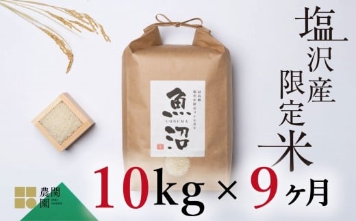 
            【定期便令和7年産】南魚沼コシヒカリ10kg×全9回　旧塩沢地区限定米【2025年9月中旬より順次発送予定】
          