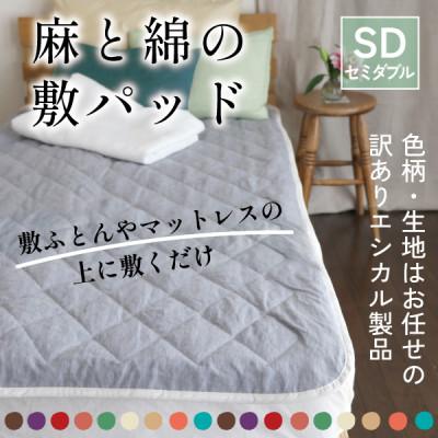 ふるさと納税 大豊町 麻と綿の敷パッド(色柄任せ・リバーシブル)セミダブル【エシカル製品/生地の有効活用で廃棄を減らす】
