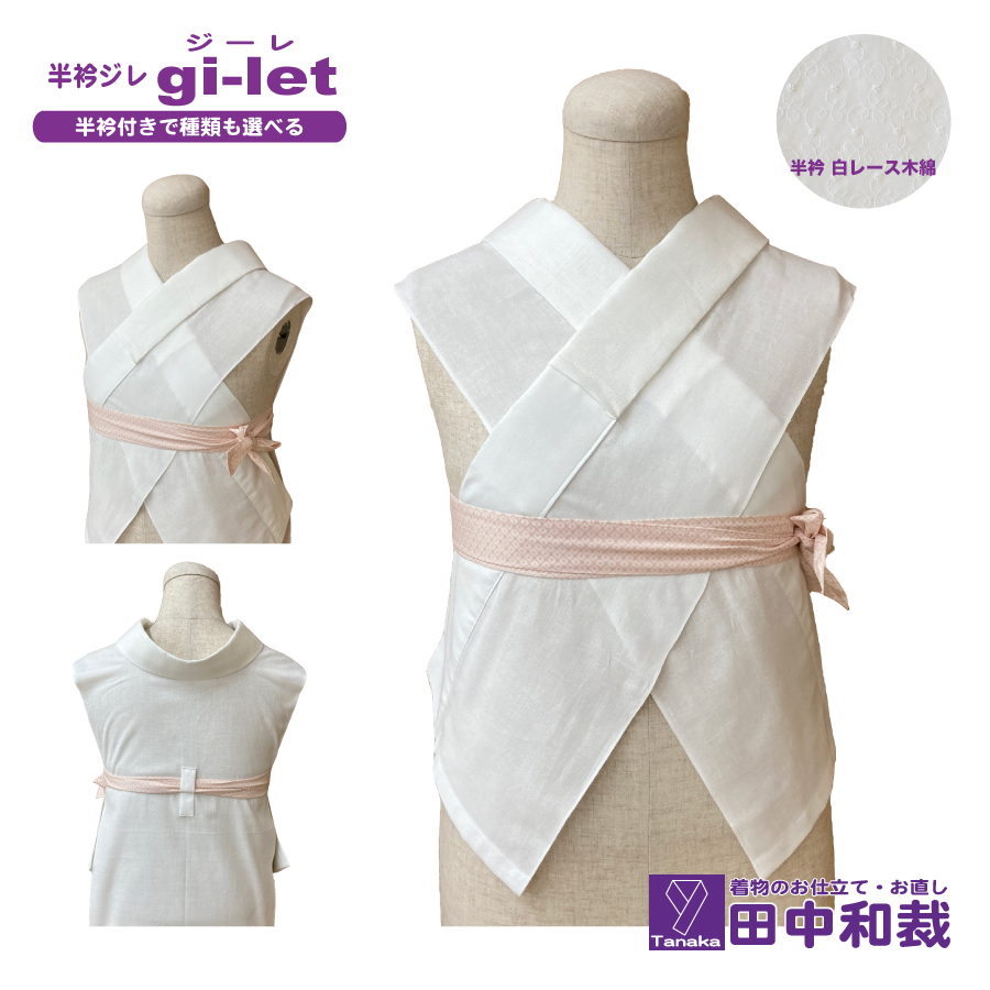 半衿ジレ ジーレ 【半衿：白レース】 女性用 田中和裁 ファッション レディース 織物