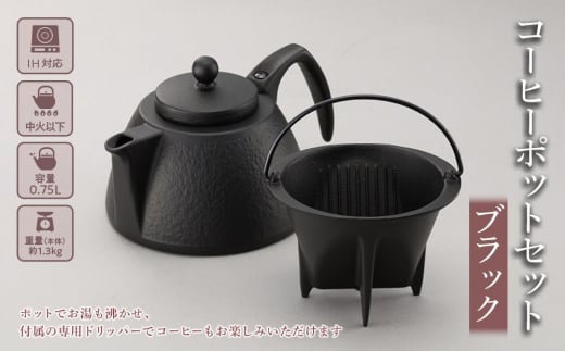 （株）岩鋳 南部鉄器 コーヒーポットセット ブラック（IH対応）