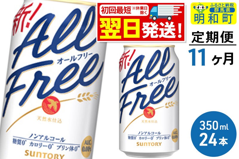 《最短翌日発送》【定期便11ヶ月】サントリー オールフリー ＜350ml×24缶＞ [最短翌日発送 お酒 ビール ノンアル サントリー suntory]|10_omr-092411