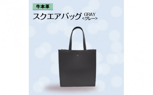 牛本革 スクエアバッグ　グレー