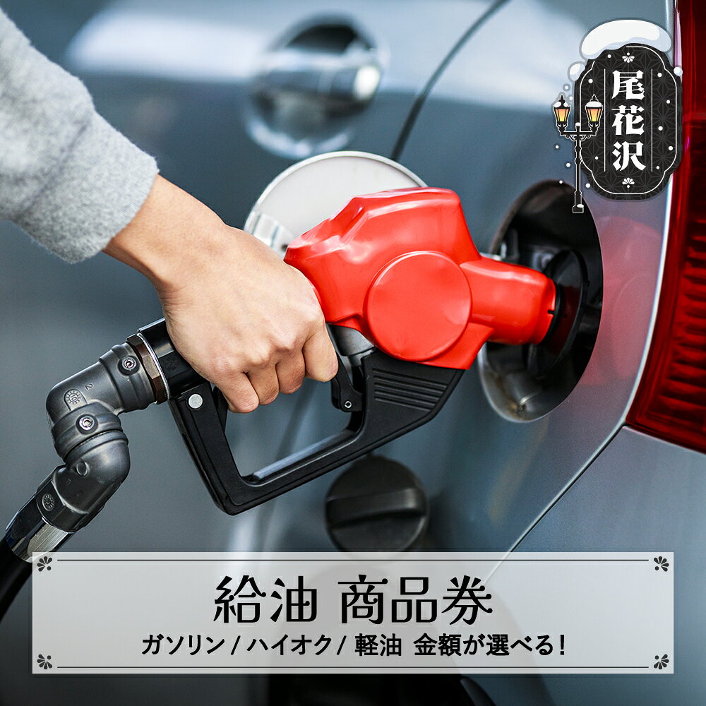 【ふるさと納税】ガソリン/ハイオク/軽油 商品券 山形県 尾花沢市 選べる金額 1,000円分~30,000円分 vi-tcghk