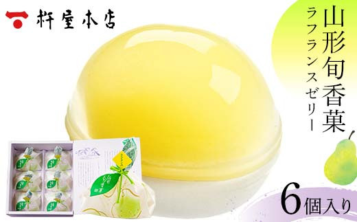 【杵屋本店】山形旬香菓 ラフランスゼリー 6個入り F2Y-5763