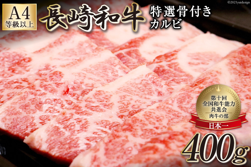BF194【数量限定・A4ランク以上】長崎和牛 特選骨付きカルビ 400g