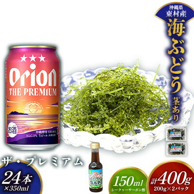【ふるさと納税】東村を楽しむセット！海ぶどうセット（茎あり）400g＆ザ・プレミアム350ml×24本 海ブドウ 海ぶどう うみぶどう パック 茎あり クビレズタ たれ付き 海鮮 海藻 プチプチ おつまみ オリオン orion ビール オリオンビール 1ケース 酒 常温 沖縄県 東村
