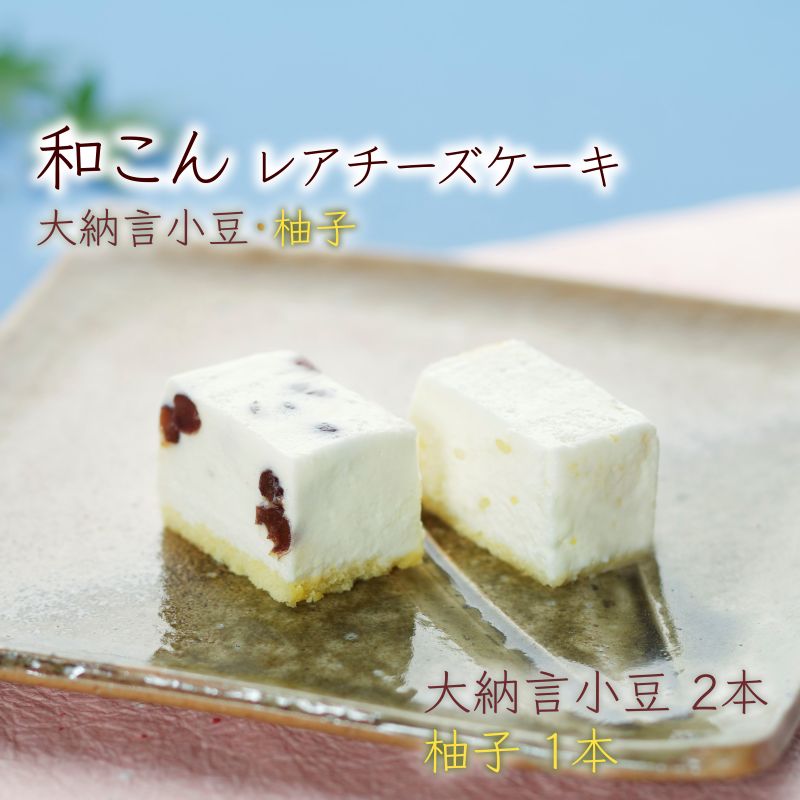 【ふるさと納税】 大納言小豆と柚子のレアチーズケーキ詰合せ レアチーズケーキ チーズケーキ ケーキ 和菓子 洋菓子 お菓子 菓子 小豆 柚子 お取り寄せ 詰め合わせ セット 贈答用 贈答 スイーツ デザート 母の日 父の日 贈り物 ギフト プレゼント お歳暮 滋賀 彦根