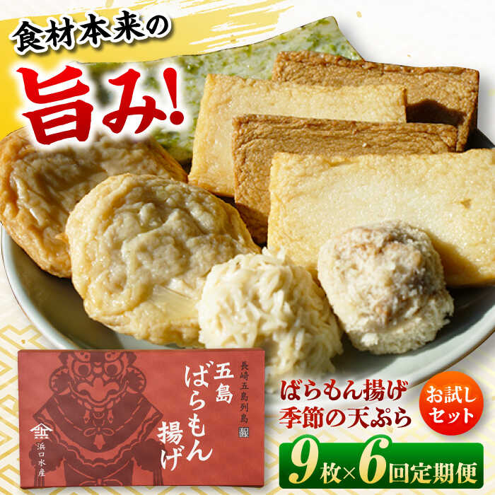 【ふるさと納税】【6回定期便】ばらもん揚げのお試しセット 計9枚 五島市 / 浜口水産[PAI032]かまぼこ ギフト 熨斗 のし 練り物 天ぷら 詰め合わせ セット おつまみ お正月 正月 詰合せ かまぼこ