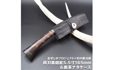 鉈村の鍛冶屋両刃黒打鞘鉈藤乃鉈本鍛造鉈【5.5寸165mm】