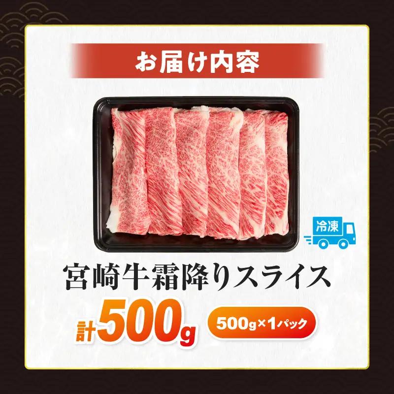 【令和8年7月配送】数量限定 宮崎牛 霜降り スライス 計500g 肉質等級4等級以上 牛肉 黒毛和牛 国産 食品 おかず 最高級 ブランド牛 すき焼き しゃぶしゃぶ 肉じゃが 人気 おすすめ 記念日