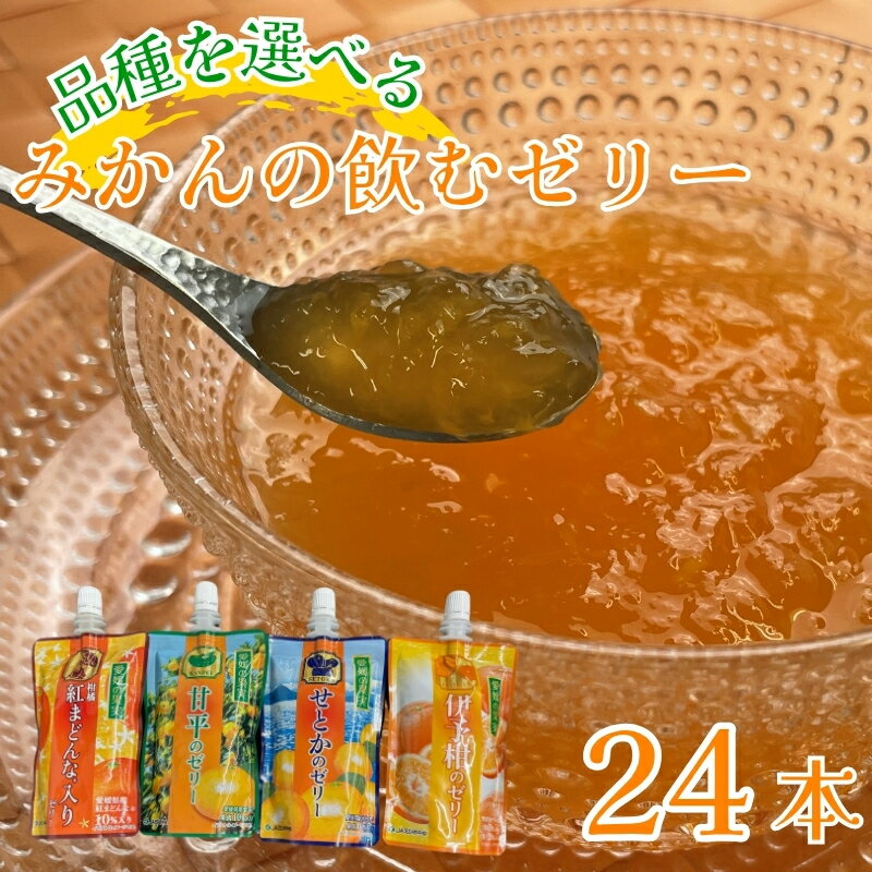 【ふるさと納税】飲むゼリー 【6種から味が選べる】 愛媛県 柑橘 6個×4箱 紅まどんな せとか 甘平 みかん 不知火 伊予柑 JAえひめ 愛媛の果実 ゼリー飲料 ゼリー 母の日 父の日 こどもの日 敬老の日 お買い物マラソン 買い回り