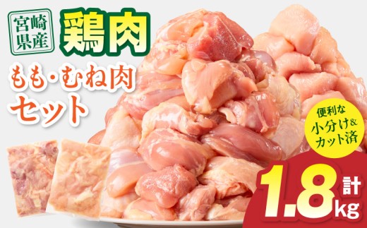 宮崎県産 鶏もも肉・むね肉セット 計1.8kg(もも肉 300g×3パック・むね肉 300g×3パック)_M179-034-01