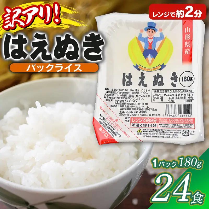 はえぬき パックライス 180g×24食セット 山形県産 パックご飯