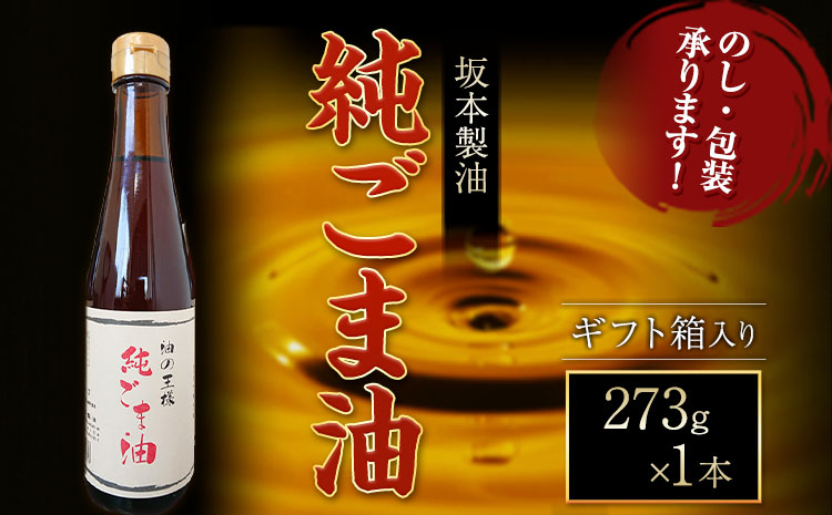 【ギフト箱入り】純ごま油  1本セット 273g 坂本製油《30日以内に出荷予定(土日祝除く)》熊本県 御船町 純ごま油 あぶら 油 ギフト ギフト箱入り お歳暮 御中元 送料無料---sm_skmgagif_30d_r7_8000_1p---