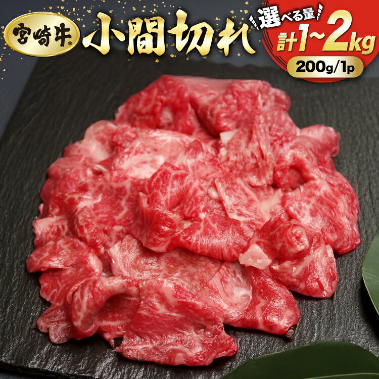 【ふるさと納税】 選べる内容量 牛肉 宮崎牛 小間切れ 200g 5p or 10P [マルミヤストア 宮崎県 美郷町 31ag0148] 小分け 国産 黒毛和牛 黒毛 和牛 BBQ