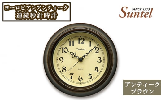 No.934 QL691＿BR　ヨーロピアンアンティーク連続秒針時計 ／ とけい インテリア 家具 神奈川県