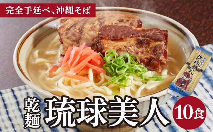 サン食品 琉球美人 沖縄そば 10食 （乾麺） 1パック
