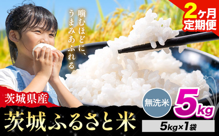 【2か月定期便】米 茨城 ふるさと米 無洗米 5kg《申込月の翌々月より出荷開始》無洗米 無洗米 無洗米