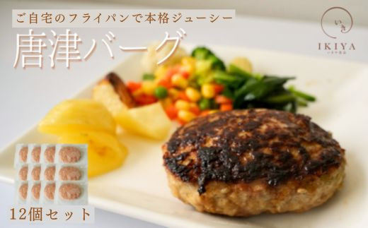 
            唐津バーグ 140g×12個(合計1.68㎏)
          
