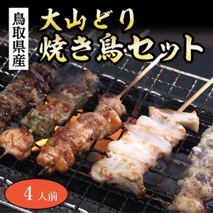 【1550】大山どり焼き鳥セット(4人前)(ふるさと物産館)