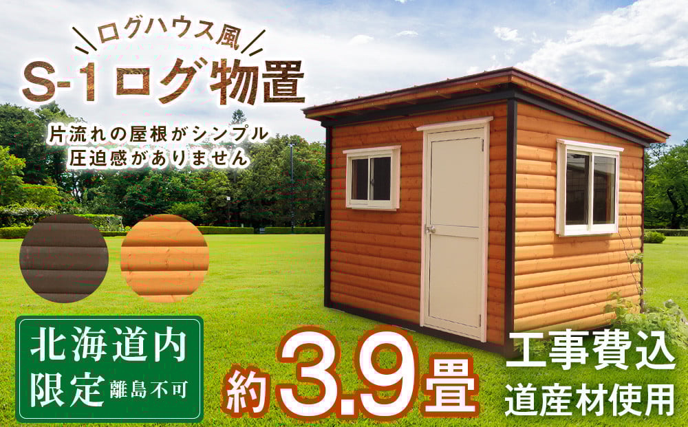 
S-1 物置 屋外 おしゃれ 小屋 ログ アウトドア 天然木
