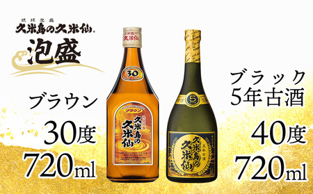 泡盛 【久米島の久米仙】「ブラウン 720ml」「ブラック5年古酒 720ml」  焼酎 アルコール 酒