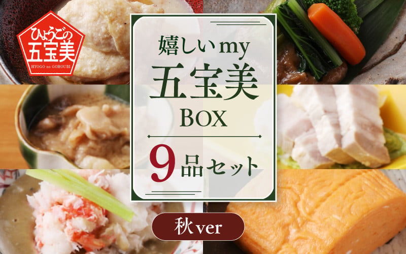 
嬉しいmy五宝美BOX おすすめレギュラー6品（洋風）＋おすすめ季節限定３品（秋）
