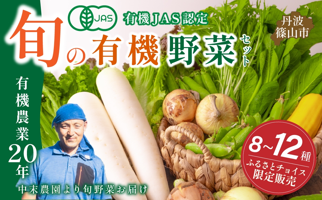 
            【ふるさとチョイス限定】 有機野菜 有機JAS認定 オーガニック 無農薬 プレミアム 野菜セット 丹波篠山 中末農園の季節のお野菜ボックス　野菜 有機 無農薬 旬 野菜ボックス
          