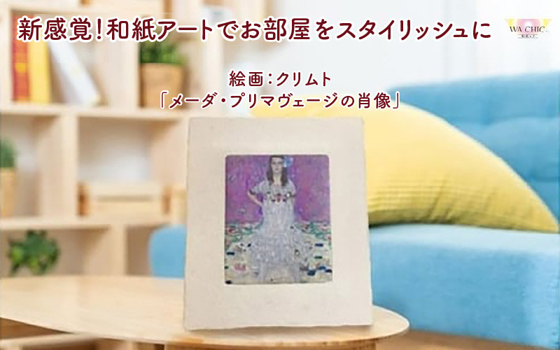 
越前和紙と西洋絵画（小タイプ）クリムト「メーダ・プリマヴェージの肖像」AWATABE柄
