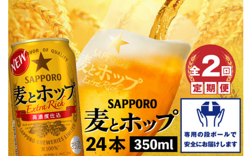 『定期便：全2回』麦とホップ350ml×24本【30013801】