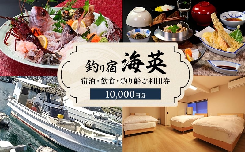 
            釣り宿 海英 で使用できる宿泊・飲食・釣り船ご利用券 10000円分 兵庫県 洲本市 淡路島 [№5395-0043]
          