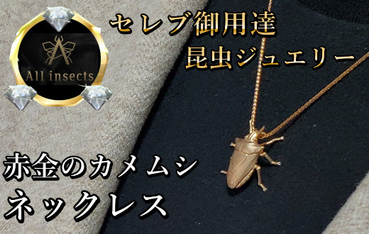 
カメムシネックレス　ピンクゴールドカラー　All insects　【セレブ御用達】【世界30個限定】今、世界中から熱視線を浴びている幻の昆虫アートジュエリー
