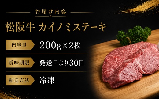 【2-33】松阪牛ステーキ（カイノミ）400g