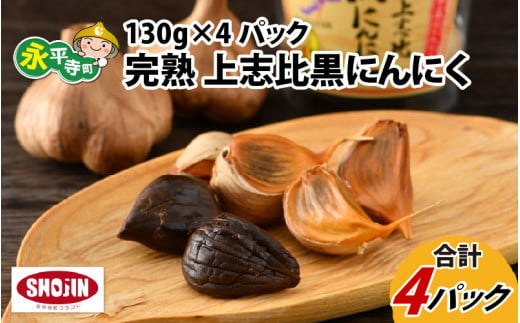 完熟 上志比黒にんにく 130g×4パック ガーリック ニンニク 生にんにく 国産  福地ホワイト六片 1kg にんにく加工品  [B-015003]