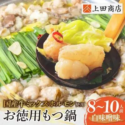Z08-31 寄附額改定↓↓ お徳用もつ鍋(白味噌味 8～10人前)  もつ鍋