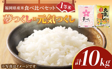 【先行予約】【令和7年産】福岡県産米食べ比べ「夢つくし」と「元気つくし」セット 白米 計10kg【2025年11月以降順次発送】【株式会社ゼロプラス】 [ABDD013] お米 白ご飯 元気つくし ブランド米 夢つくし セット 一等米 白米 食品 九州 福岡県 