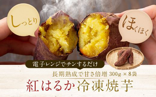 
AS-403 鹿児島県産紅はるか冷凍焼き芋2.4kg（300g×8袋）
