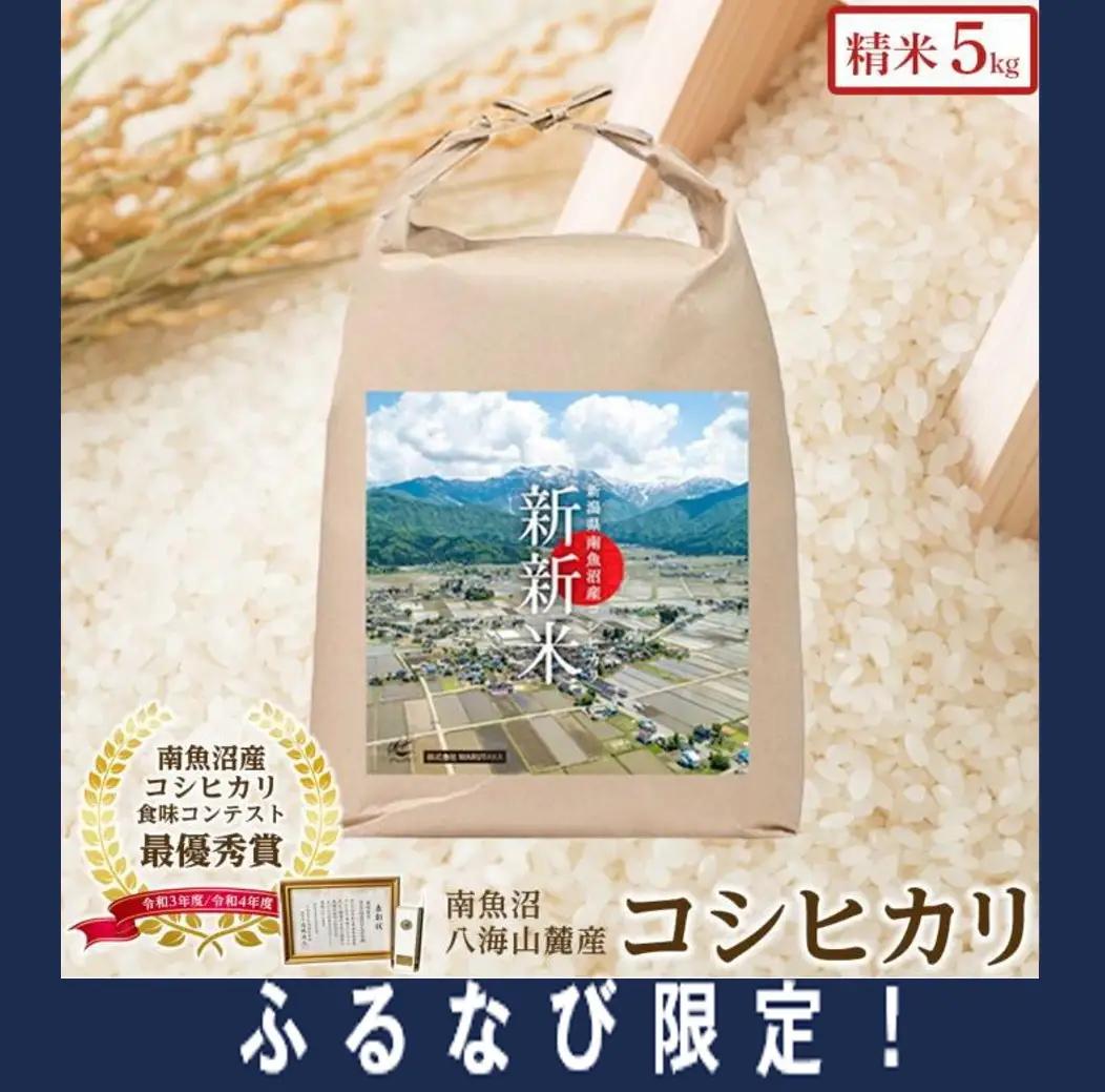 【令和7年】【ふるなび限定】【新新米】南魚沼産コシヒカリ5kgふるさと八海山の農家直販　FN-Limited-SP