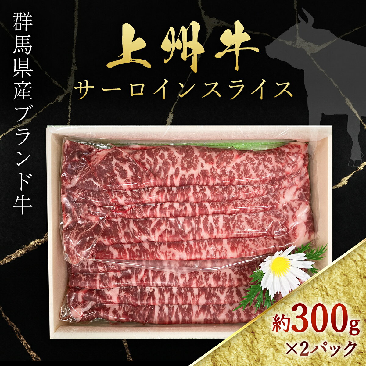 【ふるさと納税】上州牛サーロインスライス約300g×2 ANP004／ 牛肉 サーロイン 送料無料 群馬県 特産品