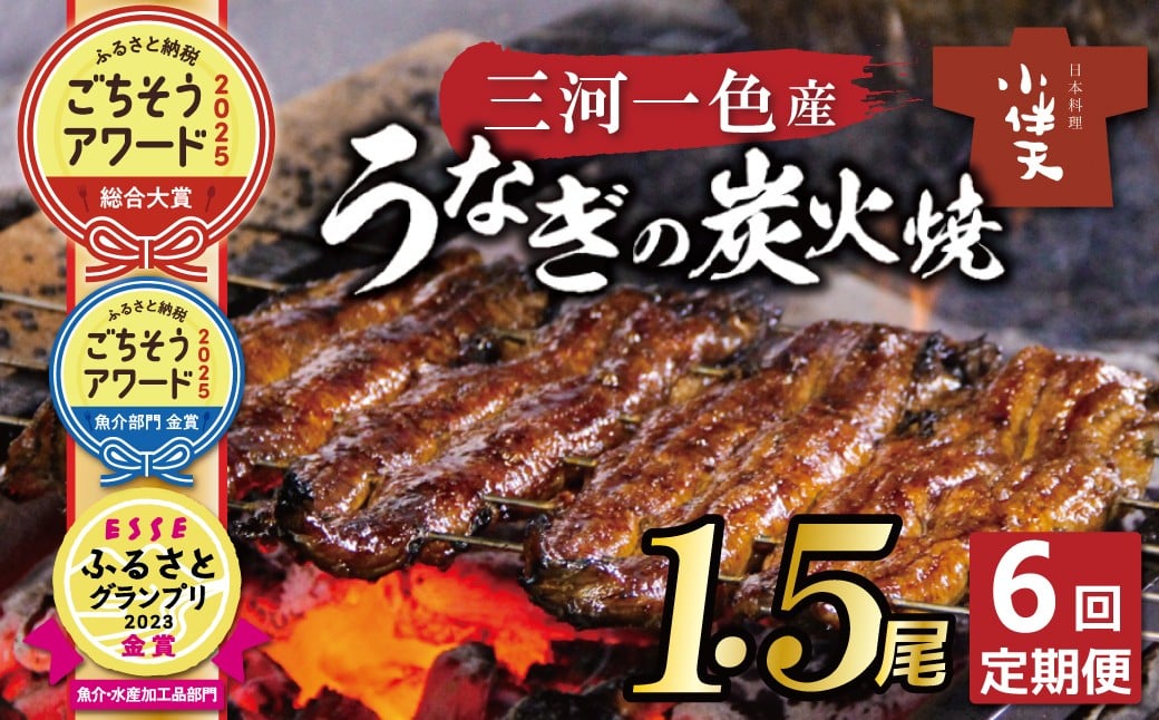 
【ESSEふるさとグランプリ金賞受賞】三河一色産 うなぎ定期便 1.5尾×6回 創業大正九年 日本料理 小伴天 国産 うなぎ 鰻 ウナギ たれ ギフト 贈り物 ご褒美 簡単調理 冷蔵 蒲焼き うな重 ひつまぶし 人気 高リピート H007-092
